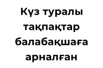 Күз туралы тақпақтар балабақшаға арналған