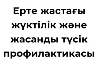 Ерте жастағы жүктілік кезіндегі әйелдің денсаулығы мен психологиялық жағдайы