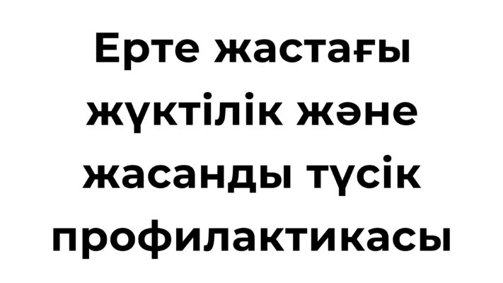 Ерте жастағы жүктілік кезіндегі әйелдің денсаулығы мен психологиялық жағдайы