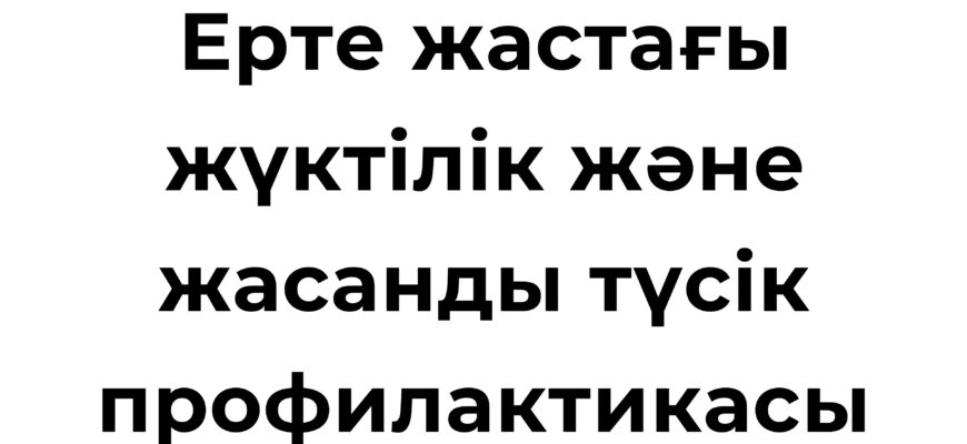 Ерте жастағы жүктілік кезіндегі әйелдің денсаулығы мен психологиялық жағдайы