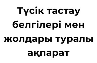 Түсік тастау белгілері мен жолдары туралы ақпарат