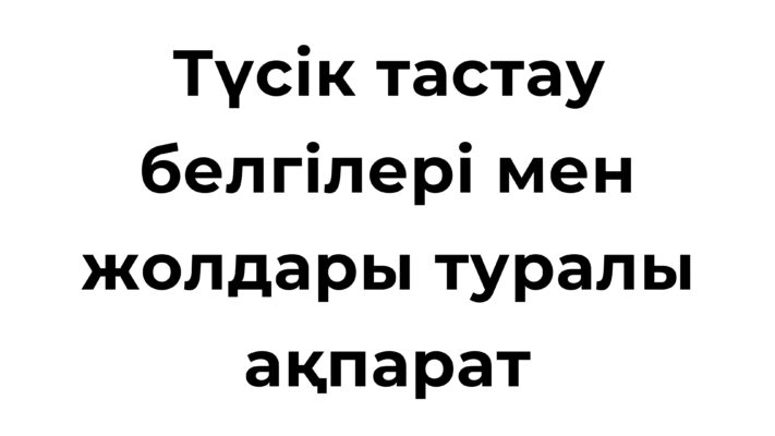 Түсік тастау белгілері мен жолдары туралы ақпарат