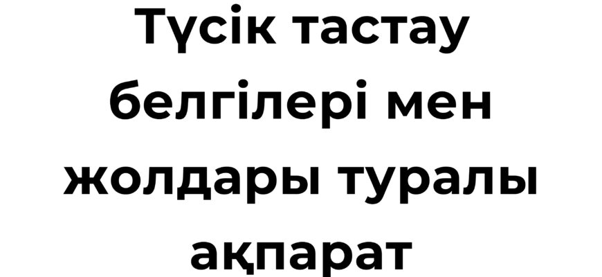 Түсік тастау белгілері мен жолдары туралы ақпарат