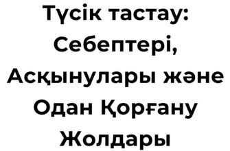 Түсік тастау себептері мен асқынулары туралы ақпарат