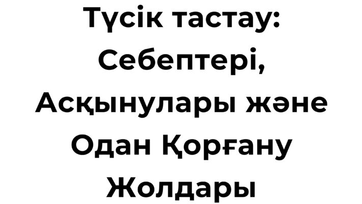 Түсік тастау себептері мен асқынулары туралы ақпарат