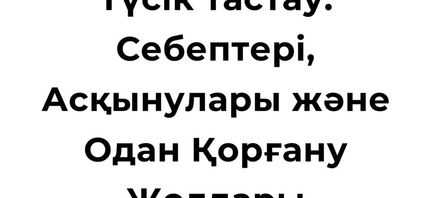 Түсік тастау себептері мен асқынулары туралы ақпарат