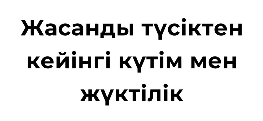 Жасанды түсіктен кейінгі күтім мен жүктілік туралы ақпарат