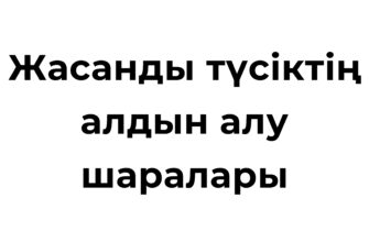 Жасанды түсіктің алдын алу шаралары мен моральдық мәселелері туралы ақпарат