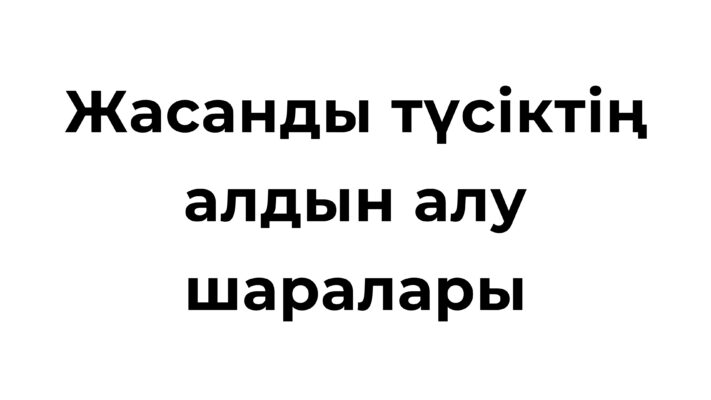 Жасанды түсіктің алдын алу шаралары мен моральдық мәселелері туралы ақпарат