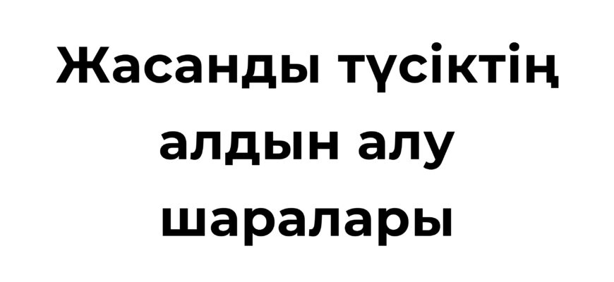 Жасанды түсіктің алдын алу шаралары мен моральдық мәселелері туралы ақпарат