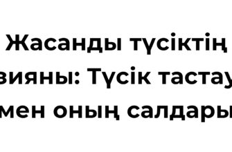 Жасанды түсік және түсік тастау зияны туралы ақпарат