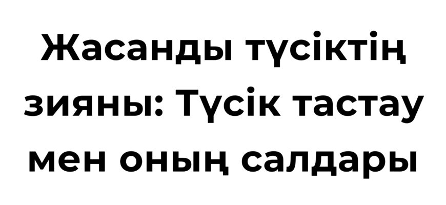 Жасанды түсік және түсік тастау зияны туралы ақпарат