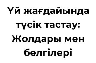 Үй жағдайында түсік тастау белгілері мен жолдары туралы ақпарат