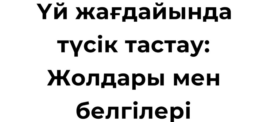 Үй жағдайында түсік тастау белгілері мен жолдары туралы ақпарат