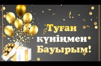Досыма арналған туған күнгі тілектер
