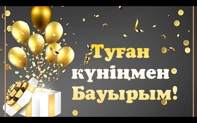 Досыма арналған туған күнгі тілектер