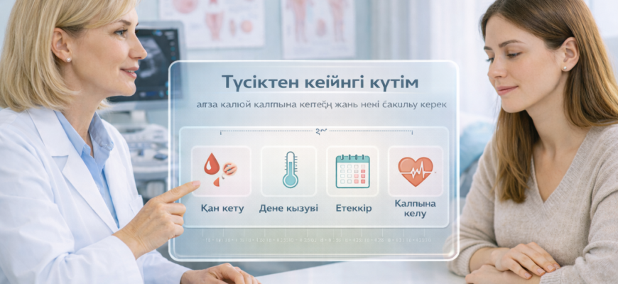 Түсіктен кейінгі күтім: ағза қалай қалпына келеді, қан кету және қауіпті белгілер туралы түсіндірме