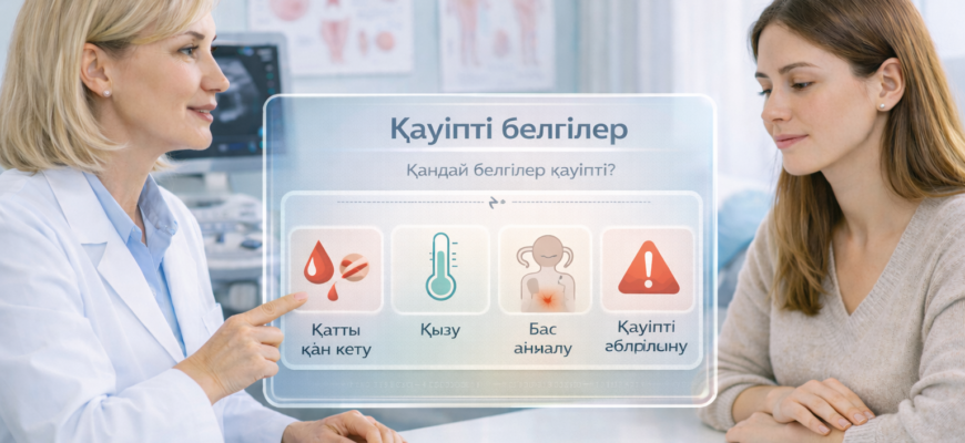 Үй жағдайында түсік тастау қауіпті ме – қатты қан кету, инфекция және қауіпті белгілер туралы медициналық кеңес