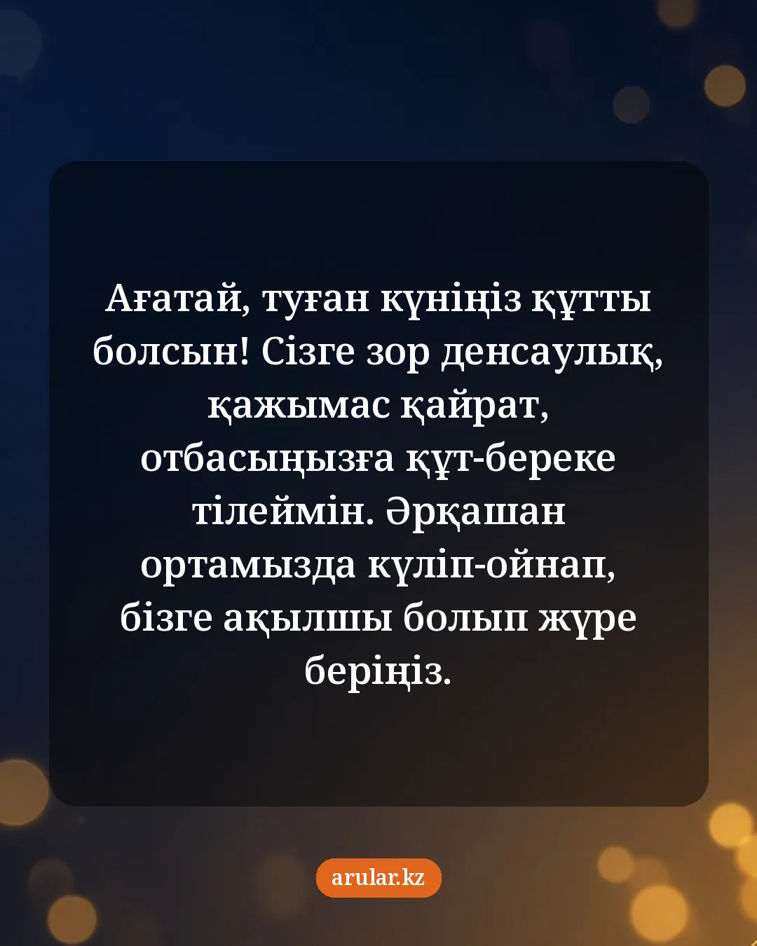 Ағаға туған күн тілегі — открытка: Ағатай, туған күніңіз құтты болсын! Сізге зор денсаулық, қажымас қайрат, отбасыңызға құт-б