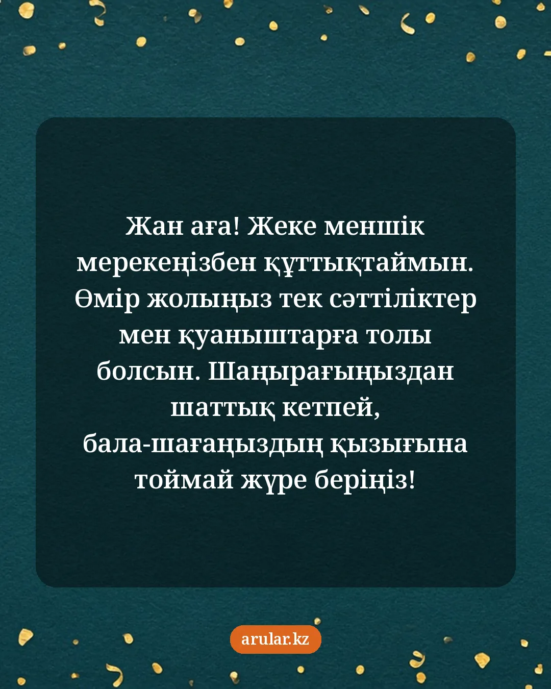 Ағаға туған күн тілегі — открытка: Жан аға! Жеке меншік мерекеңізбен құттықтаймын. Өмір жолыңыз тек сәттіліктер мен қуаныштар