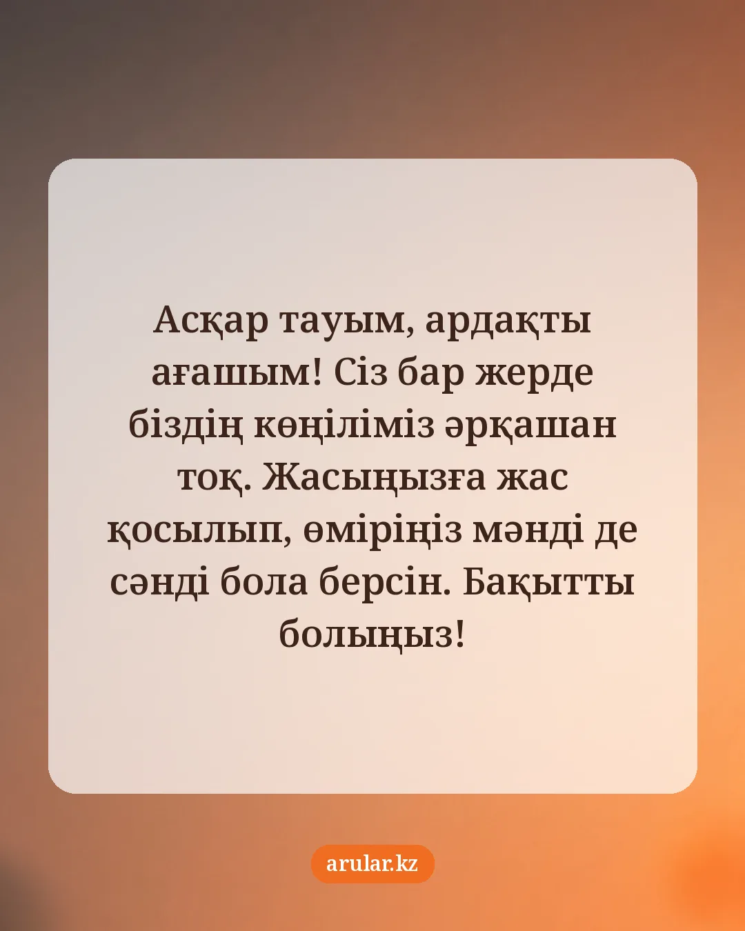 Ағаға туған күн тілегі — открытка: Асқар тауым, ардақты ағашым! Сіз бар жерде біздің көңіліміз әрқашан тоқ. Жасыңызға жас қос