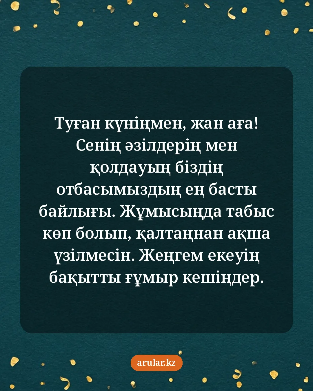 Ағаға туған күн тілегі — открытка: Туған күніңмен, жан аға! Сенің әзілдерің мен қолдауың біздің отбасымыздың ең басты байлығы